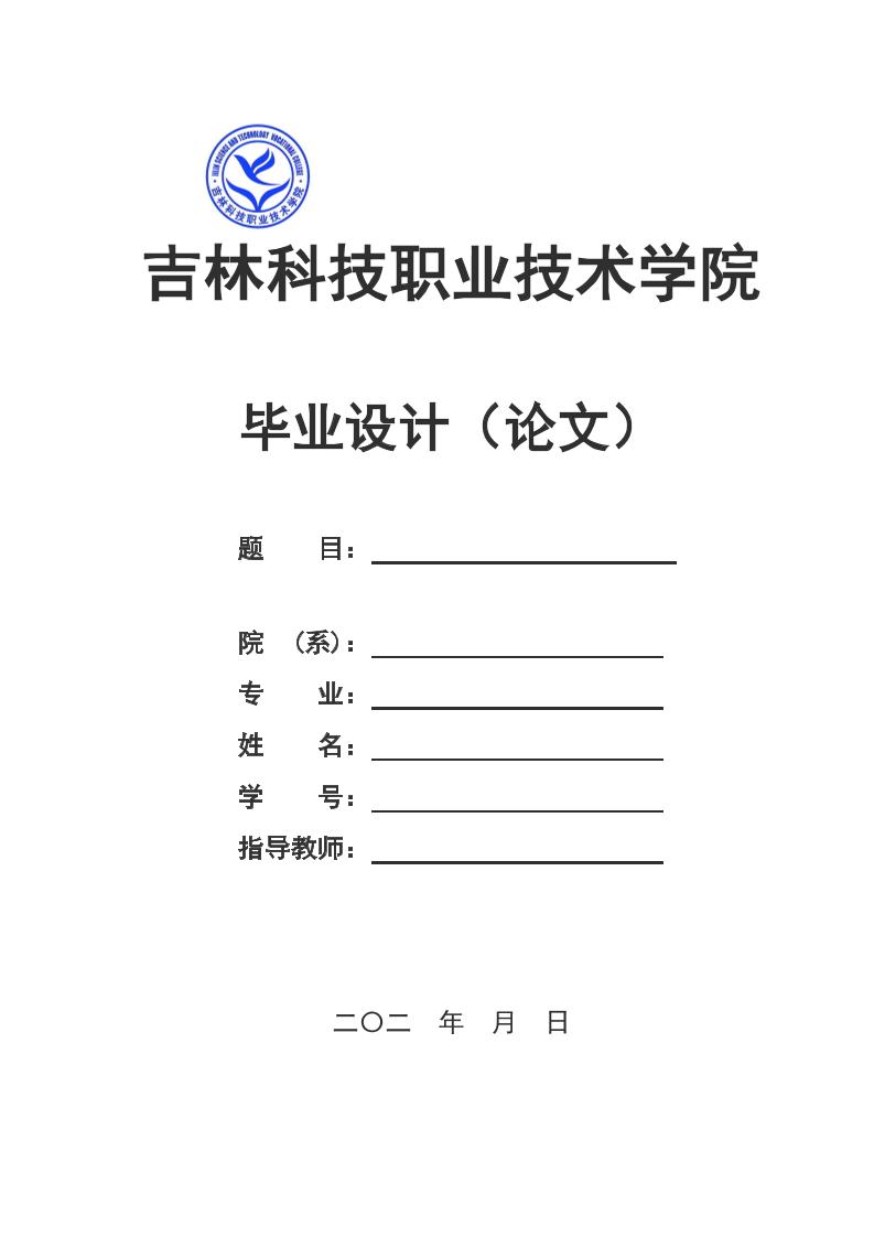 吉林科技职业技术学院高起专文科通用模板排版需求第1页