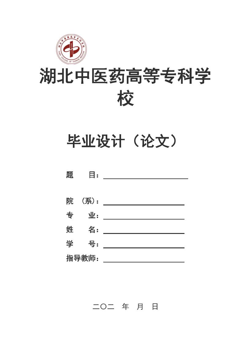 湖北中医药高等高起专学校高起专理科通用模板排版需求第1页
