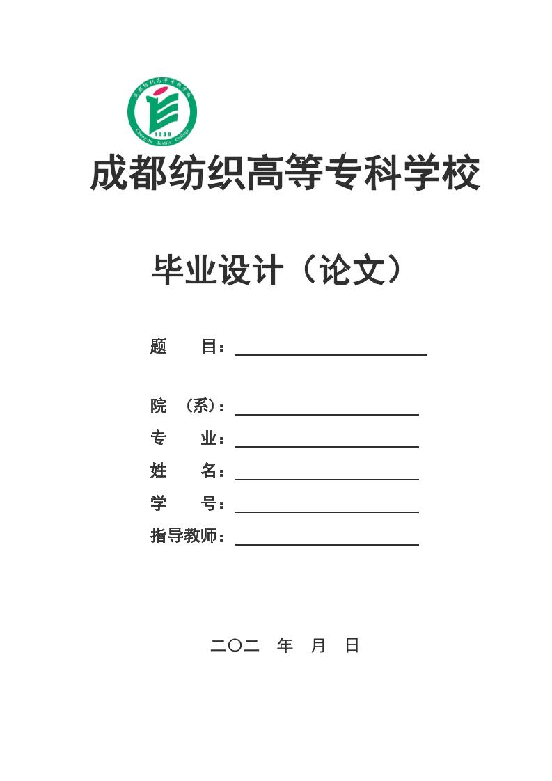 成都纺织高等高起专学校高起专文科通用模板排版需求第1页