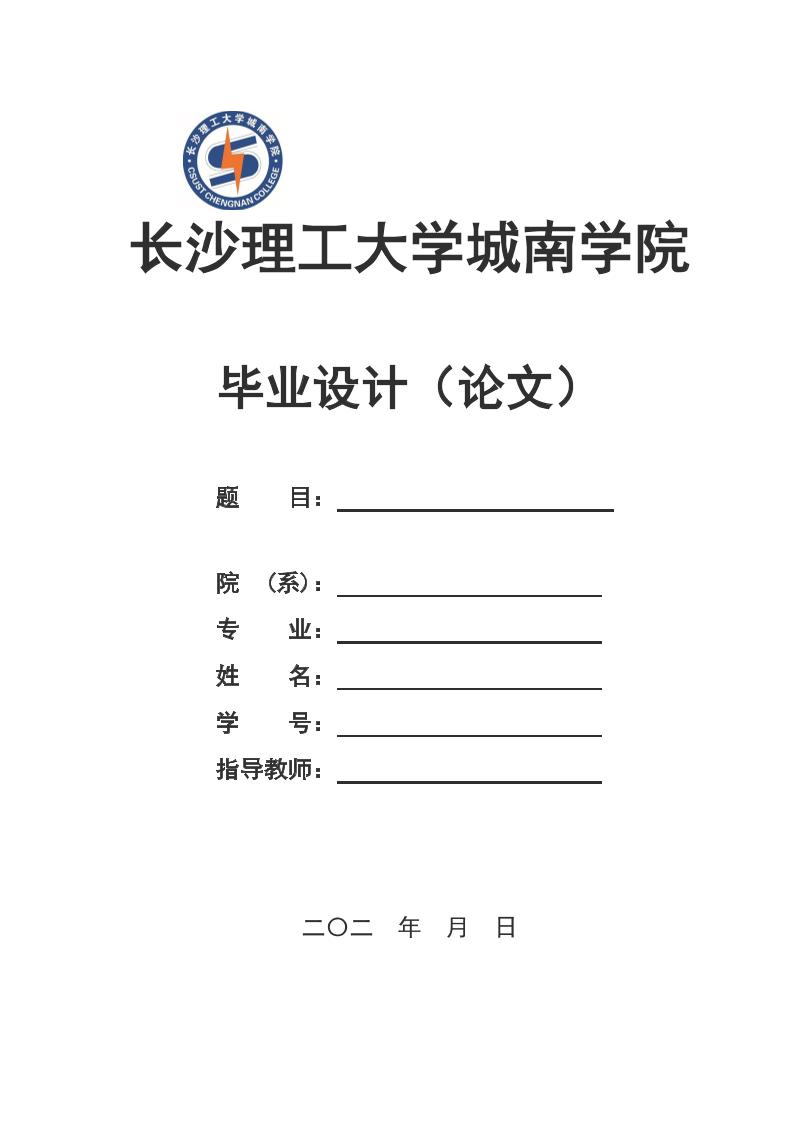 长沙理工大学城南学院本科文科通用模板排版需求第1页