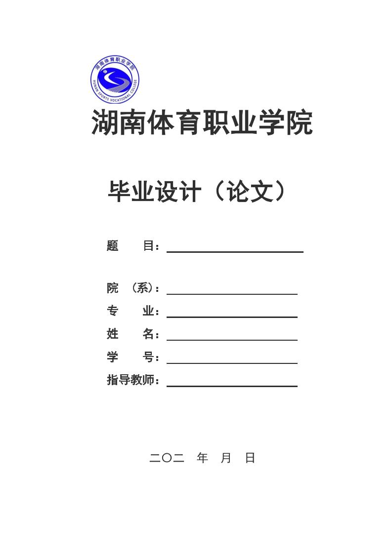 湖南体育职业学院高起专文科通用模板排版需求第1页