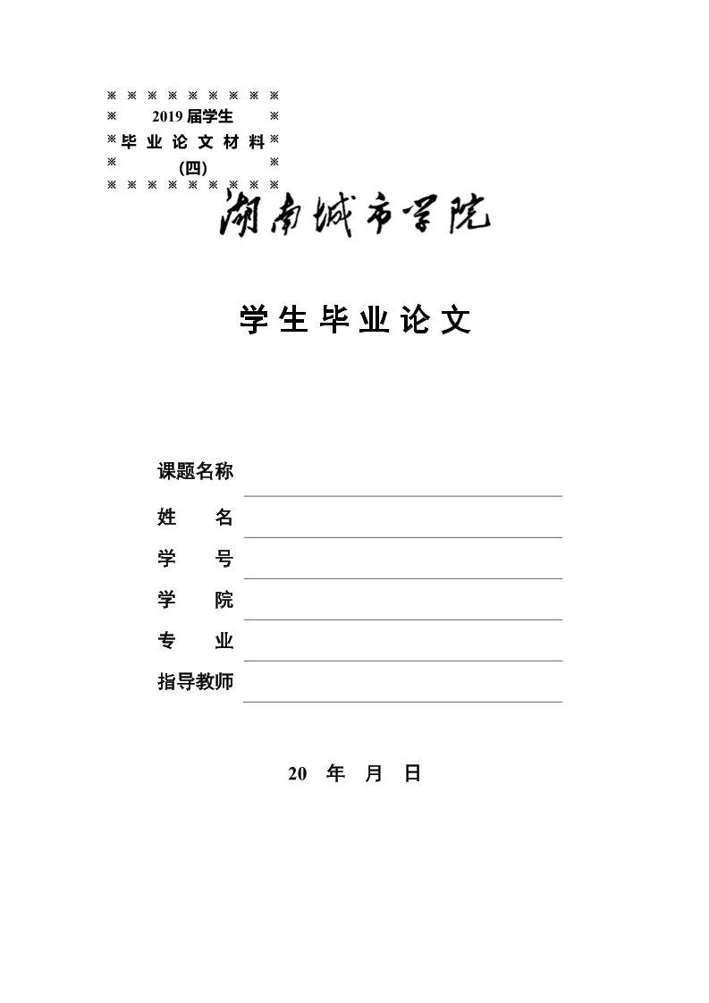 湖南城市学院本科文科通用模板排版需求第1页