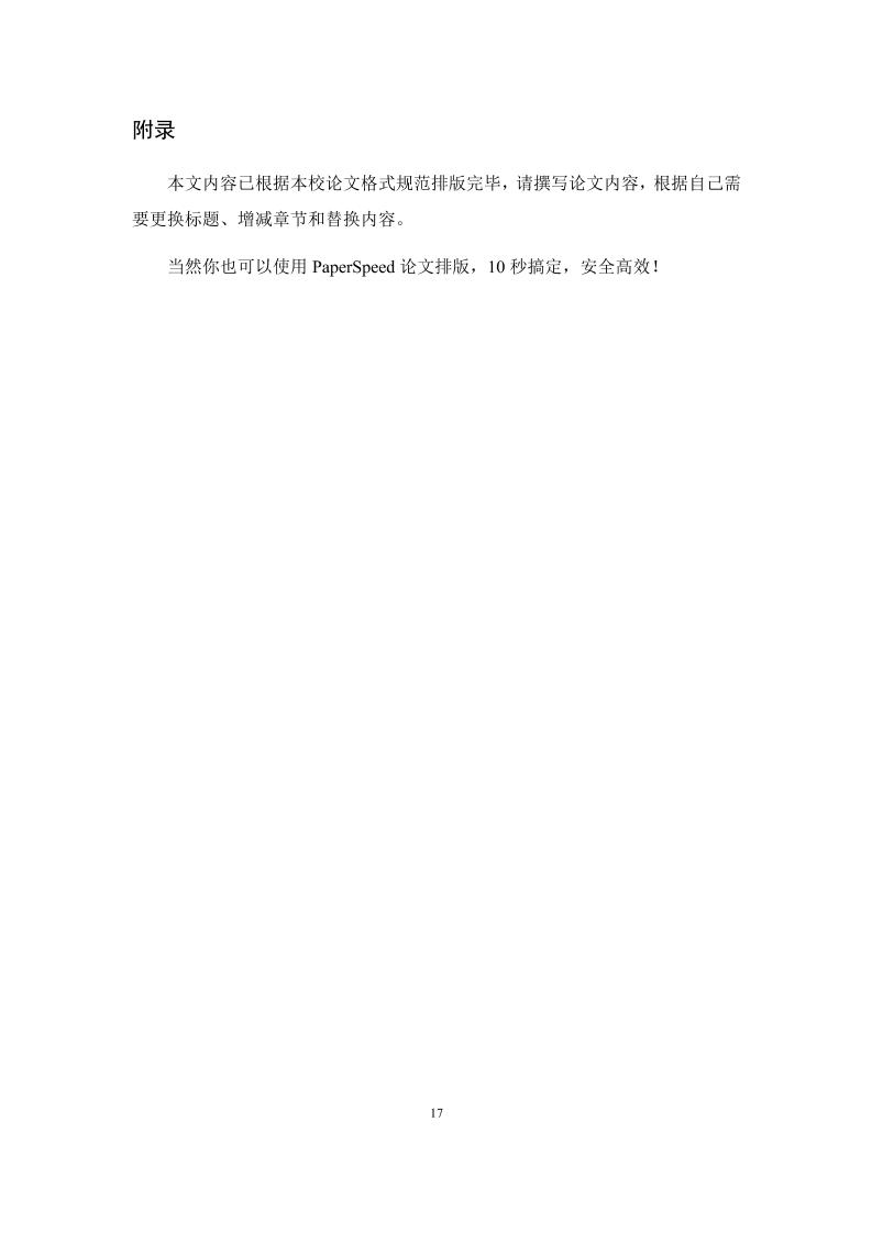 湖南信息学院本科理科通用模板范文样例第20页