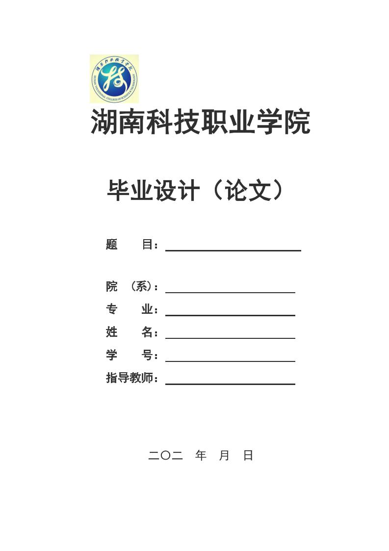 湖南科技职业学院高起专文科通用模板排版需求第1页