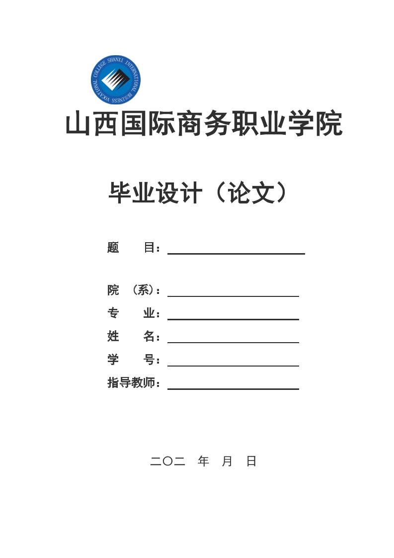 山西国际商务职业学院高起专文科通用模板排版需求第1页