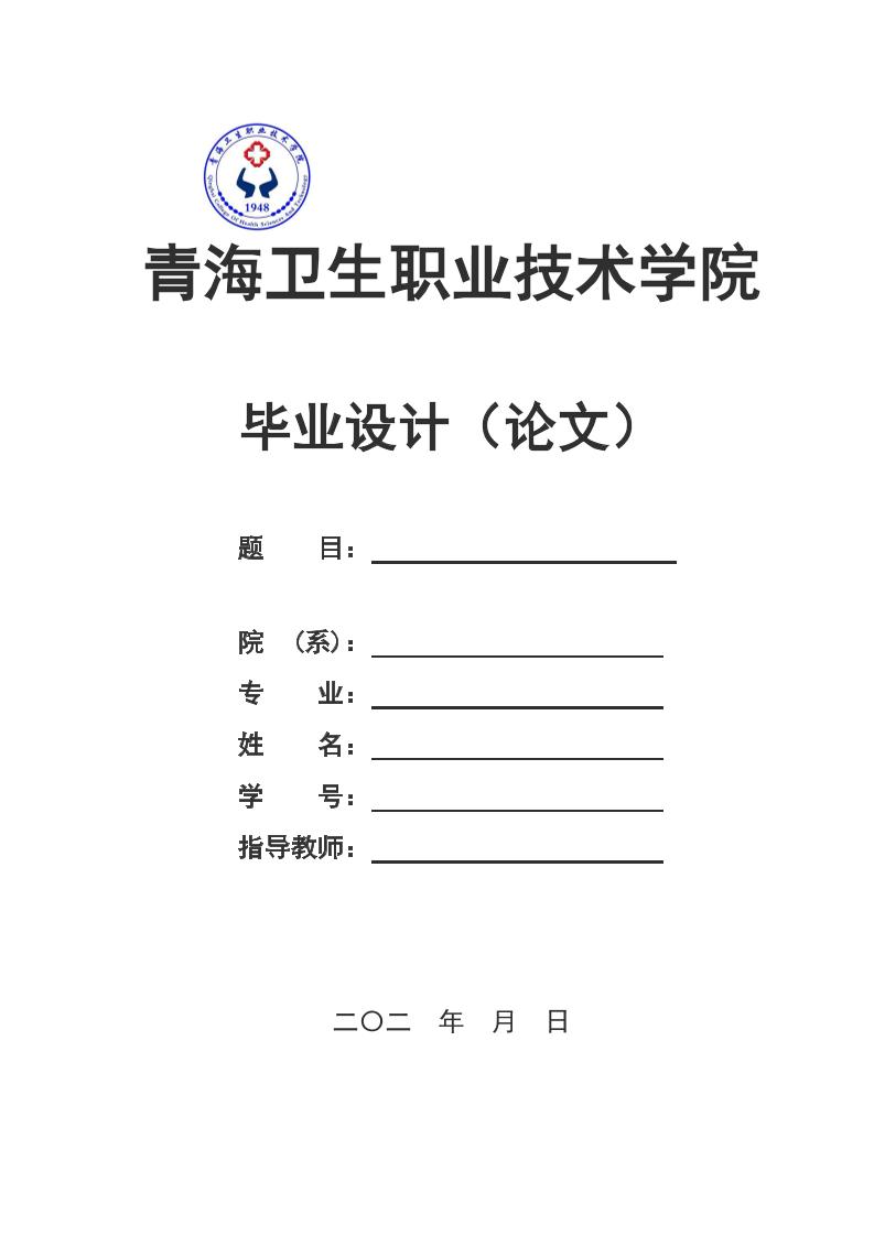 青海卫生职业技术学院高起专理科通用模板排版需求第1页