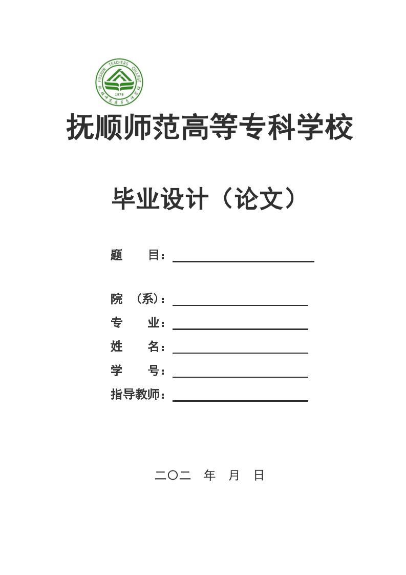 抚顺师范高等高起专学校高起专理科通用模板排版需求第1页