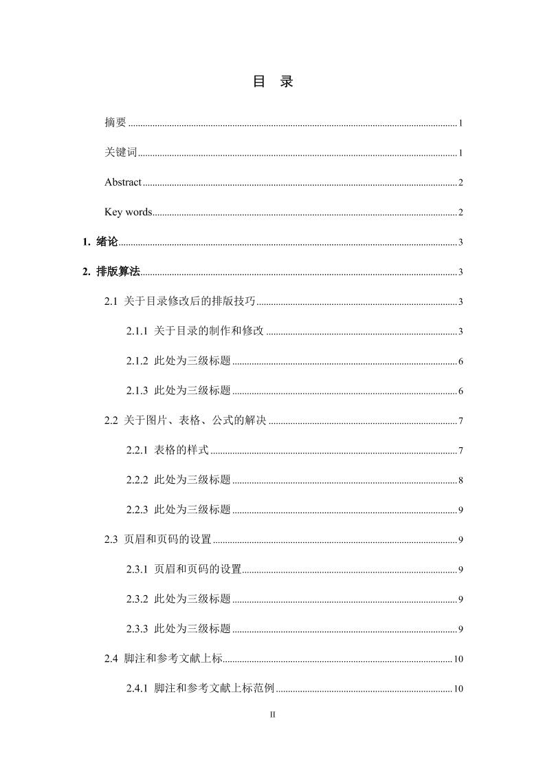 湖南财政经济学院本科文科通用模板排版需求第2页