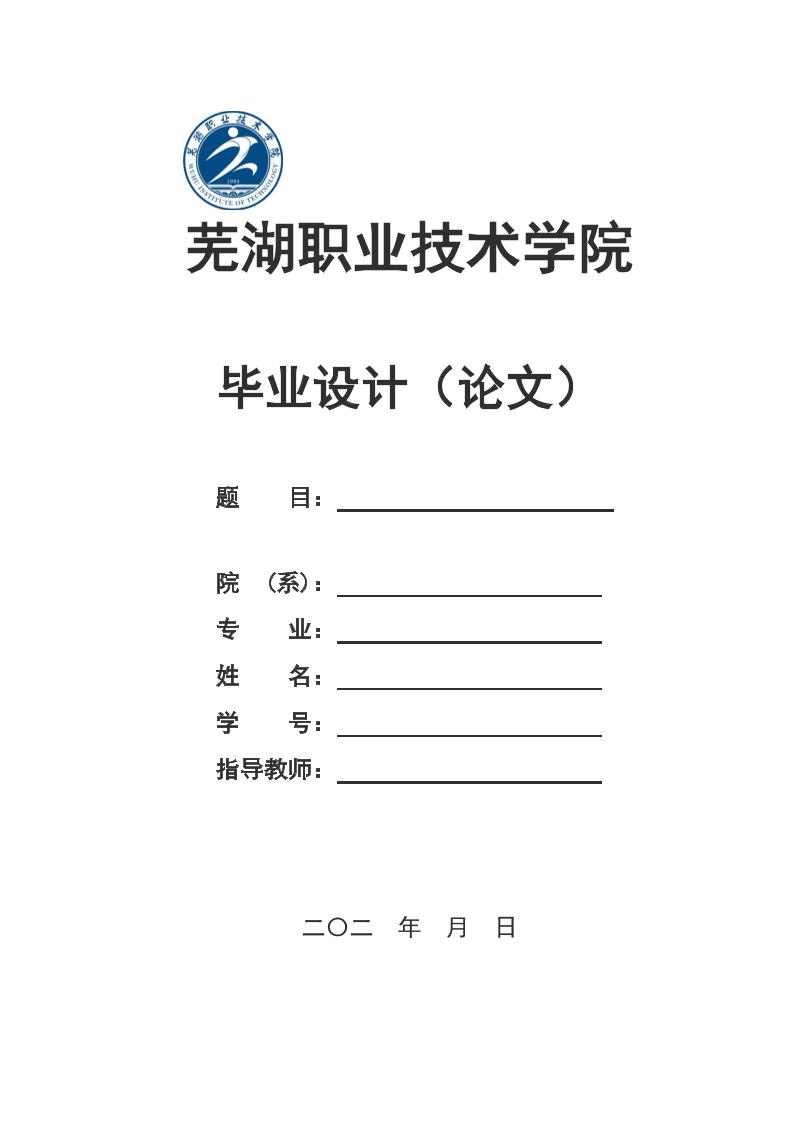 芜湖职业技术学院高起专文科通用模板排版需求第1页
