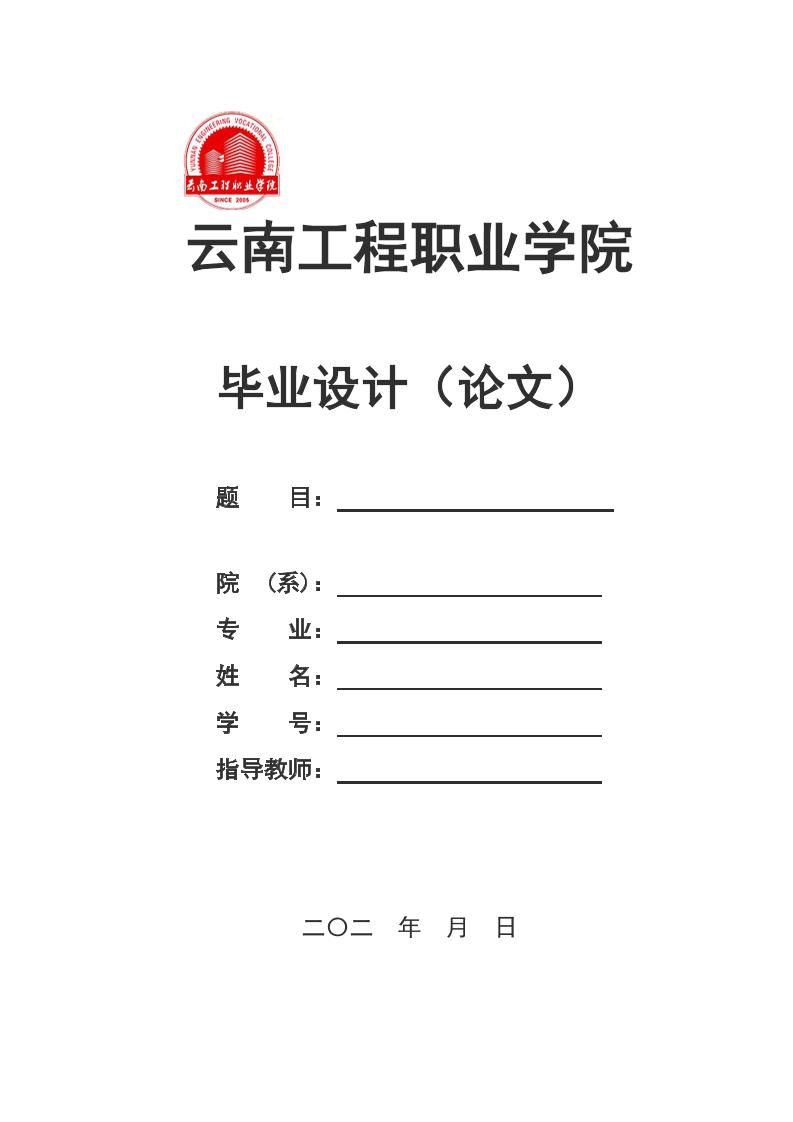 云南工程职业学院高起专理科通用模板排版需求第1页