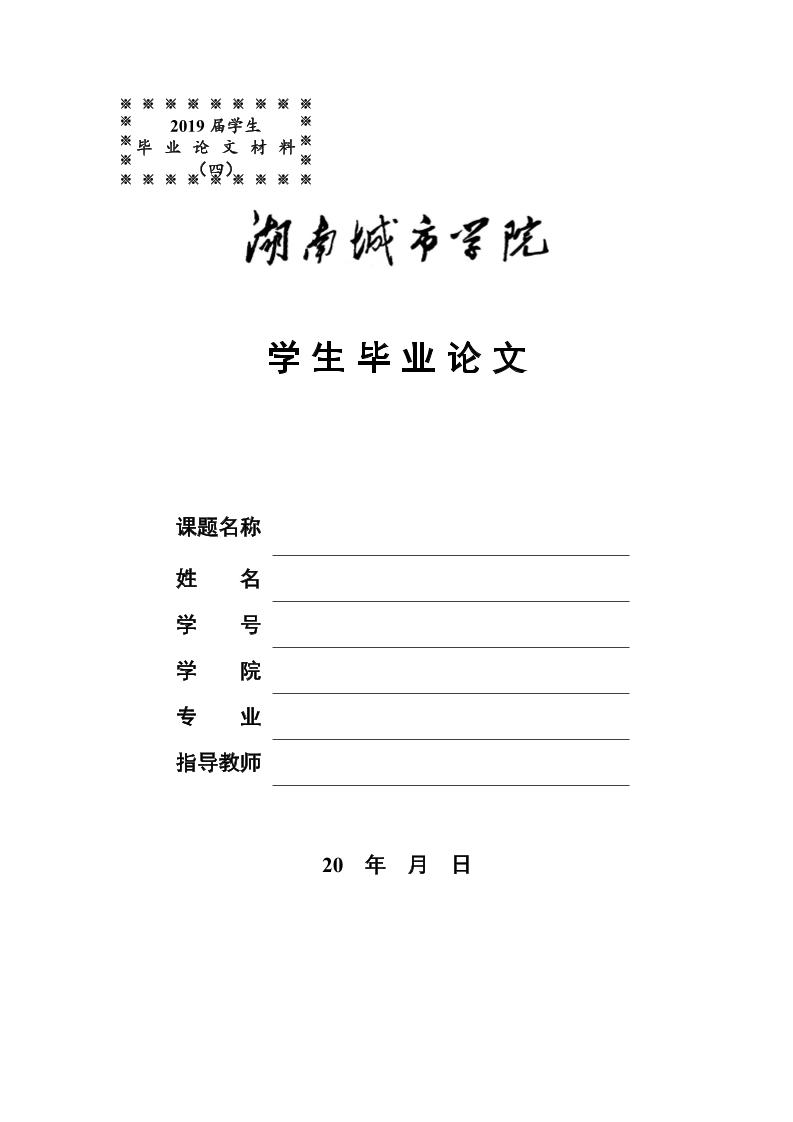 湖南城市学院本科理科通用模板范文样例第1页