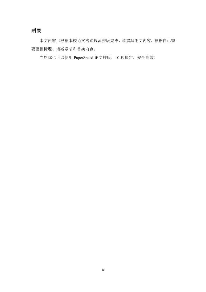 苏州健雄职业技术学院高起专文科通用模板范文样例第18页