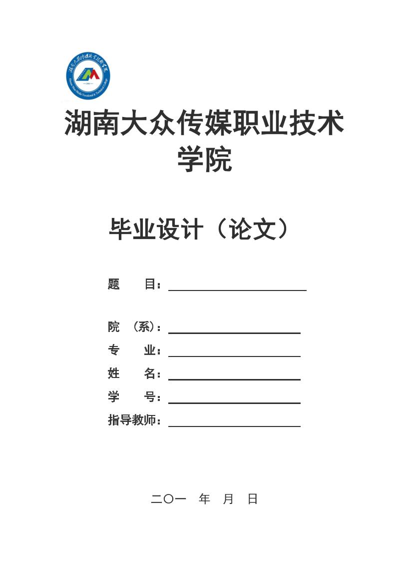 湖南大众传媒职业技术学院高起专通用模板排版需求第1页