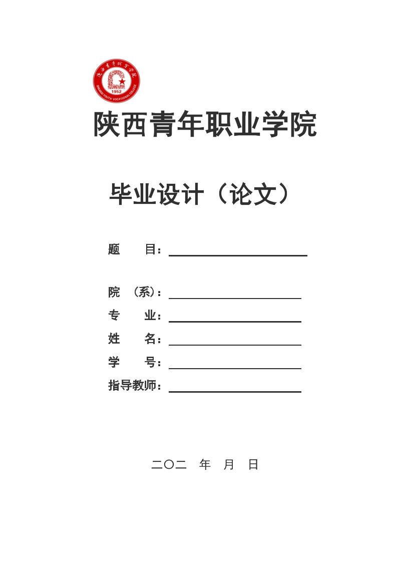 陕西青年职业学院高起专理科通用模板排版需求第1页
