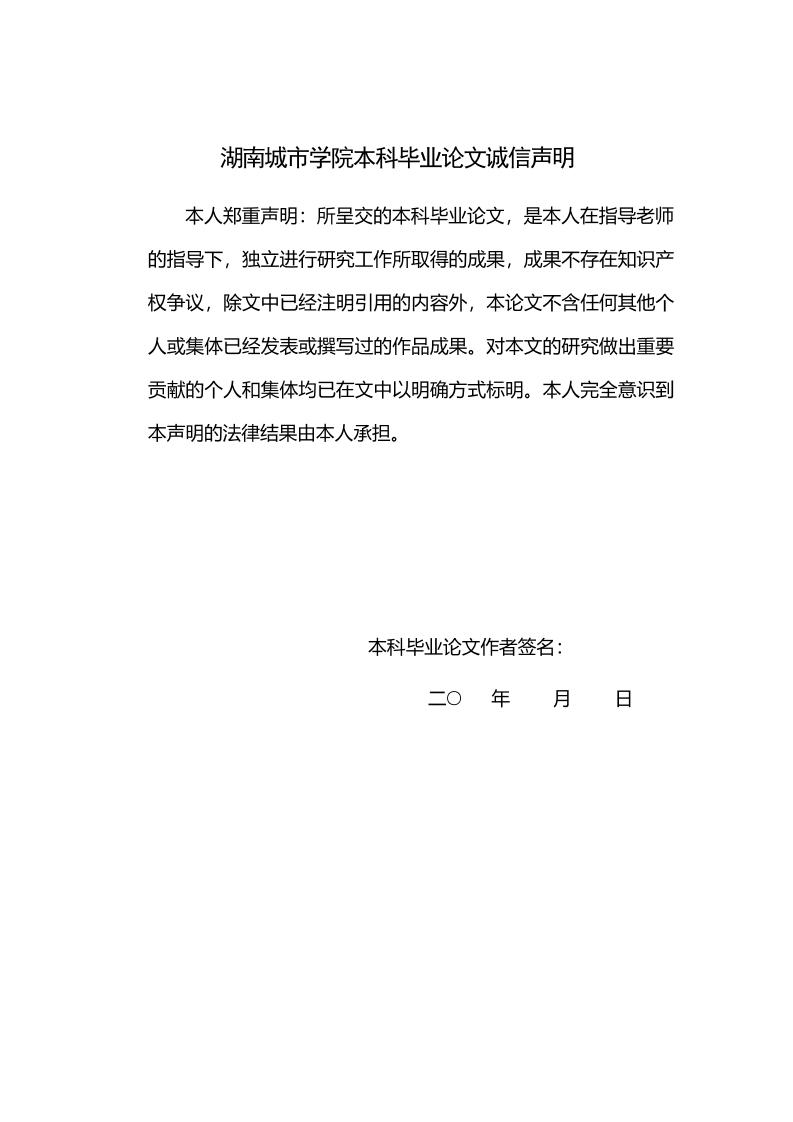 湖南城市学院本科文科通用模板排版需求第2页