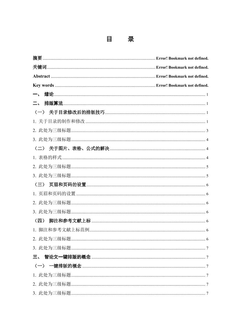 湖南工商大学本科文科通用模板范文样例第2页