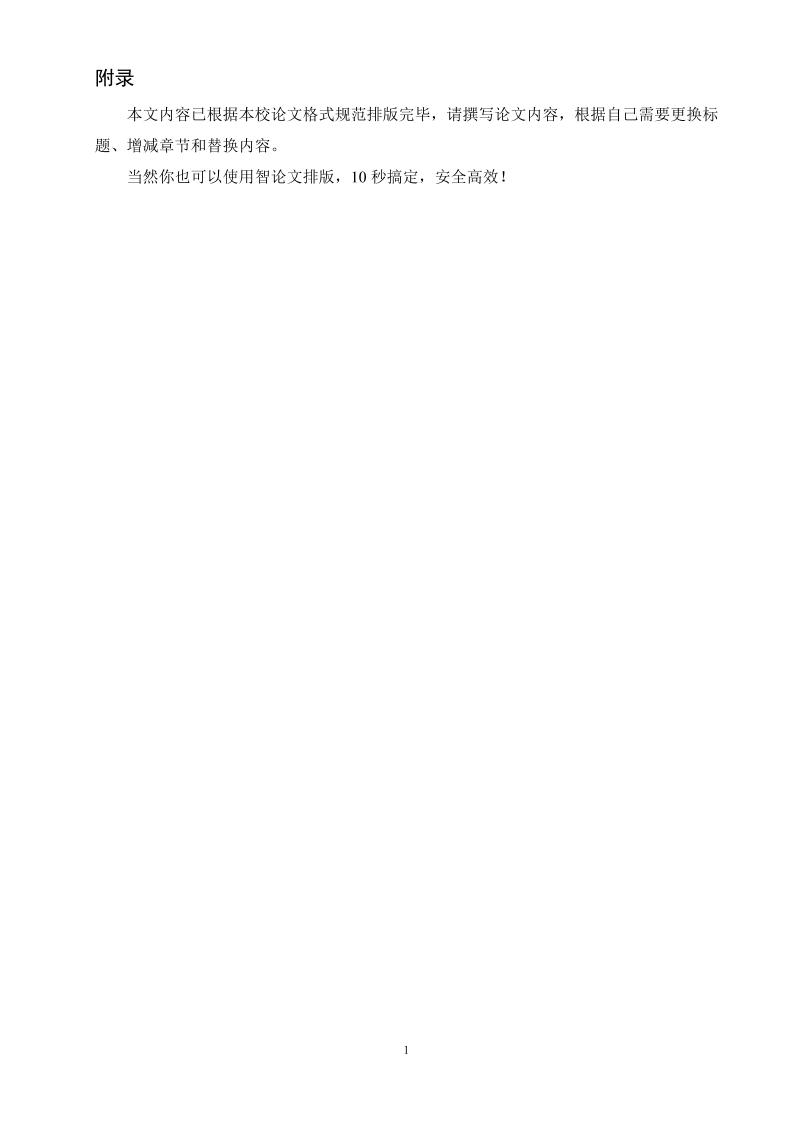 广东第二师范学院本科文科通用模板范文样例第16页