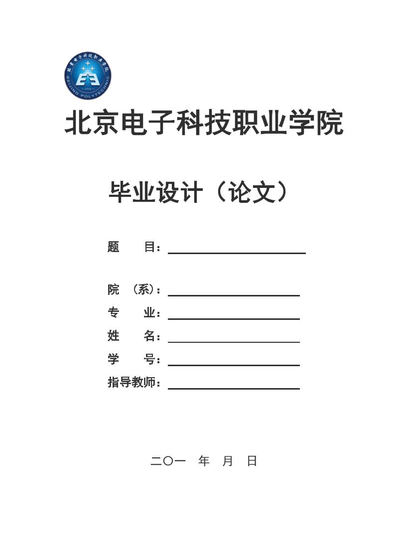 北京电子科技职业学院高起专文科通用模板排版需求第1页