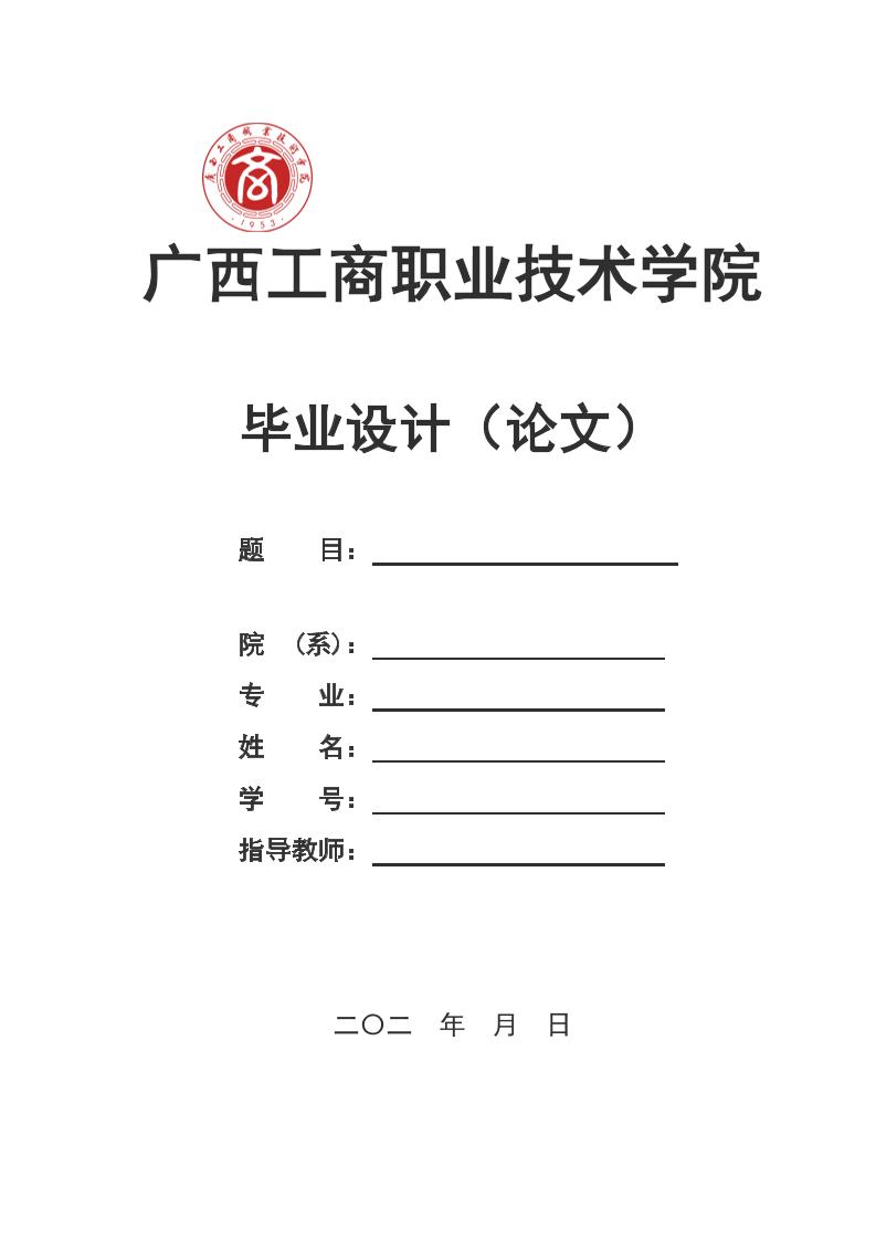 广西工商职业技术学院高起专文科通用模板排版需求第1页